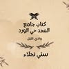 ستي نجلاء 